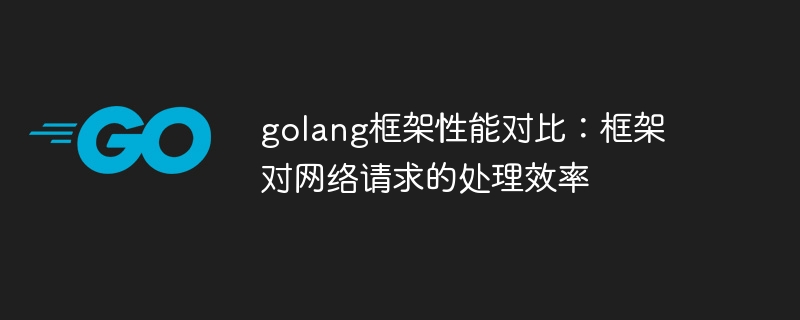 golang框架性能对比：框架对网络请求的处理效率