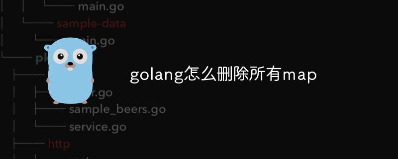 golang怎么删除所有map