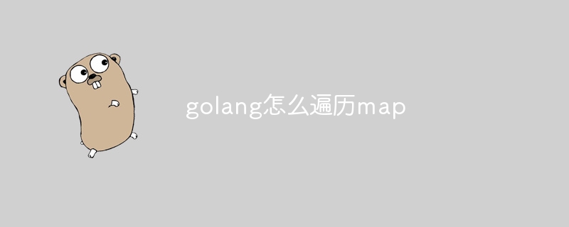 golang怎么遍历map