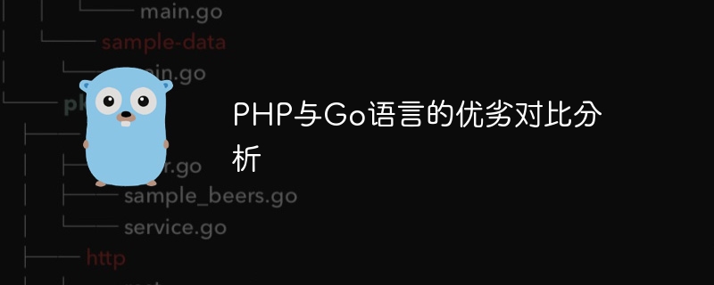 php与go语言的优劣对比分析