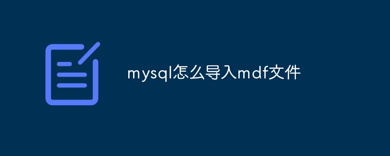 mysql怎么导入mdf文件