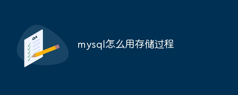 mysql怎么用存储过程