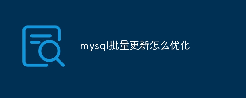 mysql批量更新怎么优化