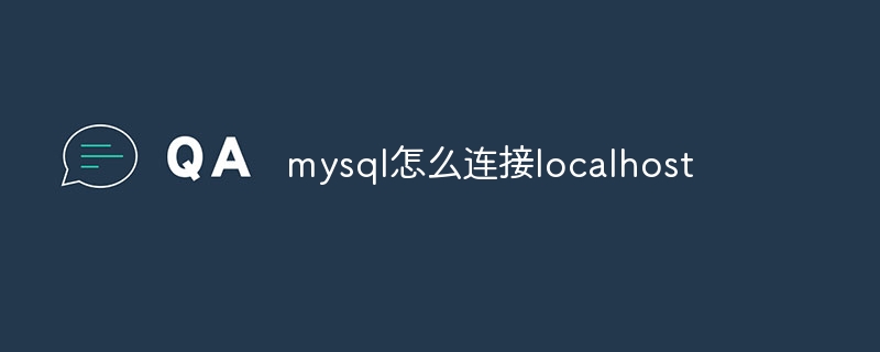 mysql怎么连接localhost