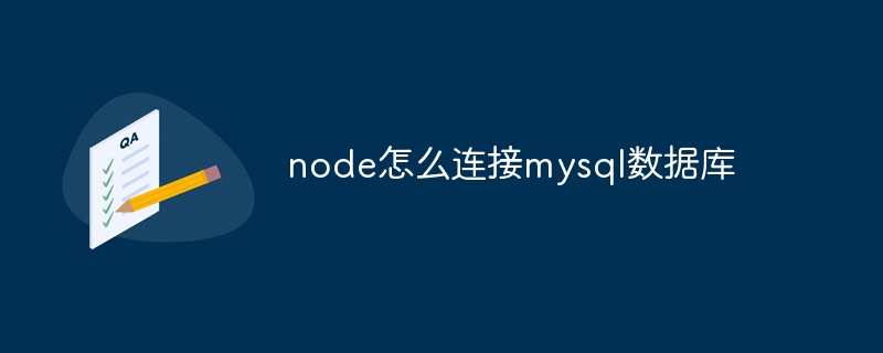 node怎么连接mysql数据库