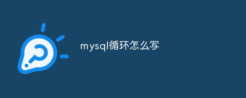 mysql循环怎么写