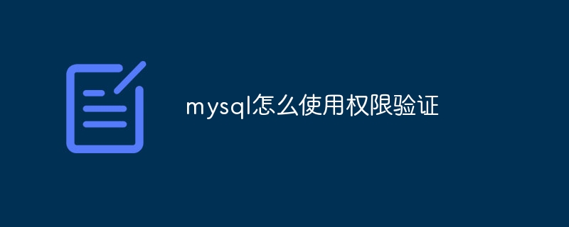 mysql怎么使用权限验证