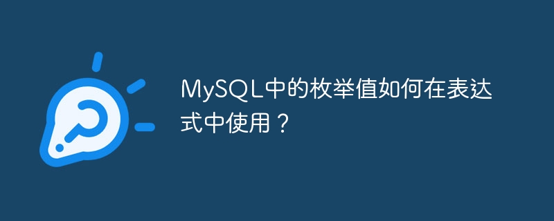 mysql中的枚举值如何在表达式中使用？