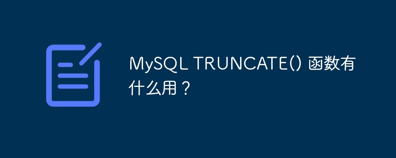 mysql truncate() 函数有什么用？