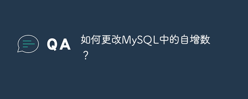 如何更改mysql中的自增数？