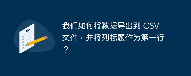 我们如何将数据导出到 csv 文件，并将列标题作为第一行？