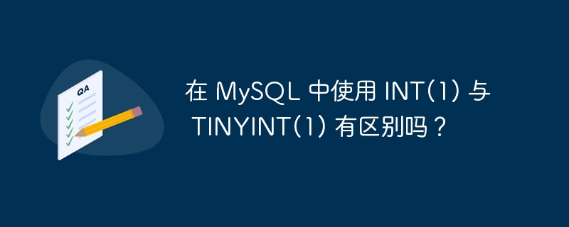 在 mysql 中使用 int(1) 与 tinyint(1) 有区别吗？