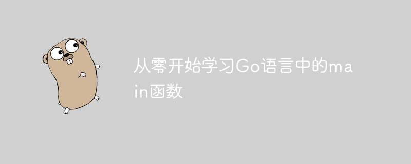 从零开始学习go语言中的main函数