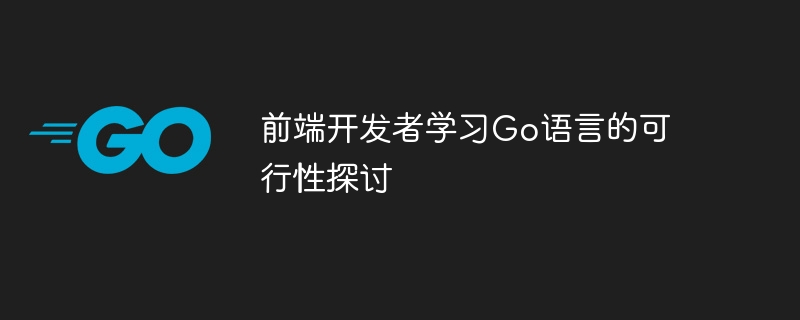 前端开发者学习go语言的可行性探讨