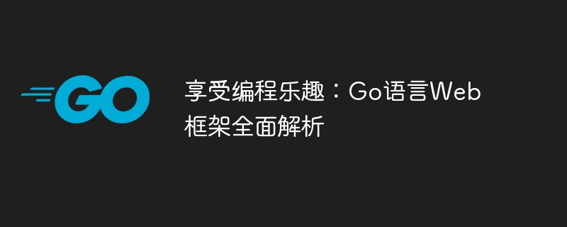 享受编程乐趣：go语言web框架全面解析