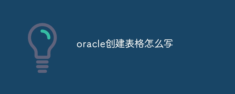 oracle创建表格怎么写