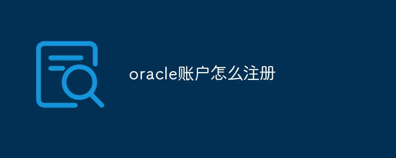 oracle账户怎么注册