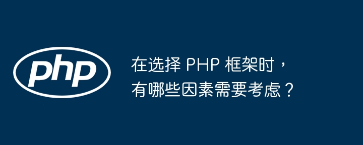 在选择 PHP 框架时，有哪些因素需要考虑？