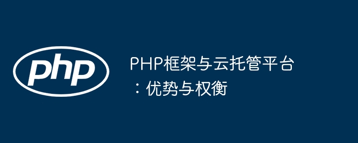 PHP框架与云托管平台：优势与权衡