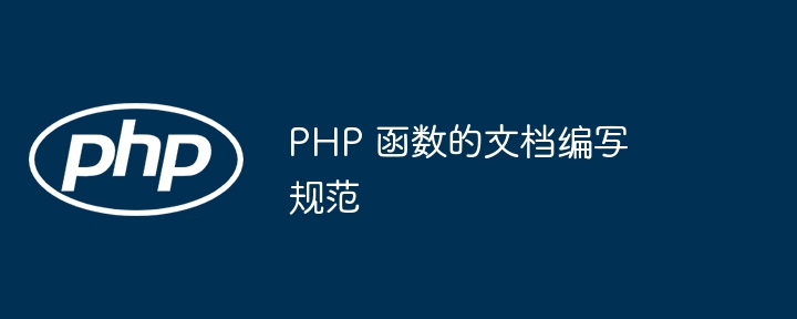 PHP 函数的文档编写规范