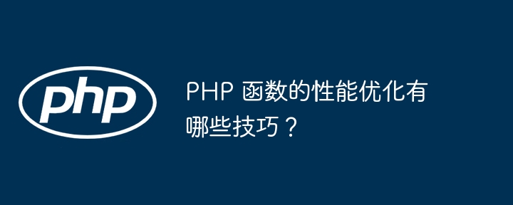 PHP 函数的性能优化有哪些技巧？