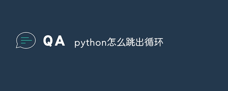 python怎么跳出循环