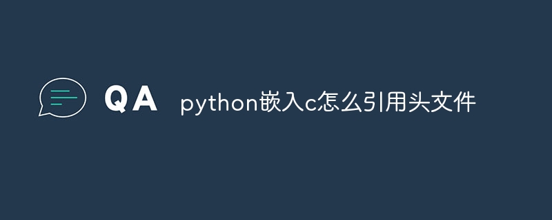 python嵌入c怎么引用头文件