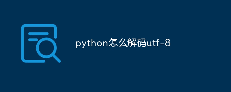 python怎么解码utf-8