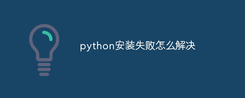 python安装失败怎么解决