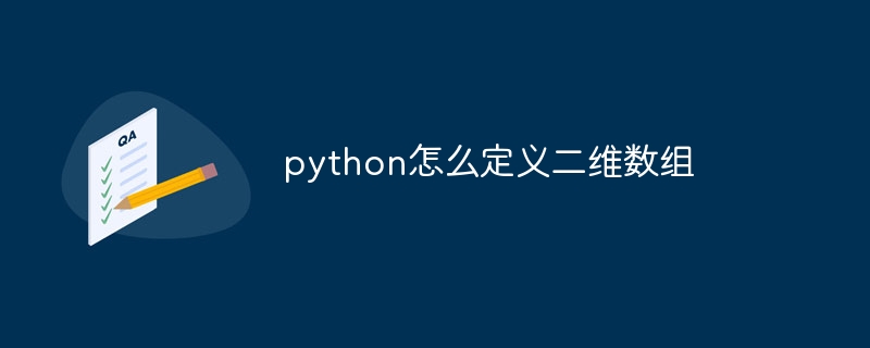 python怎么定义二维数组