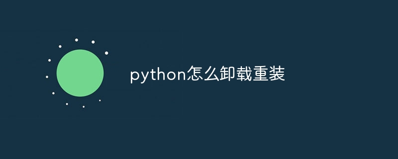 python怎么卸载重装