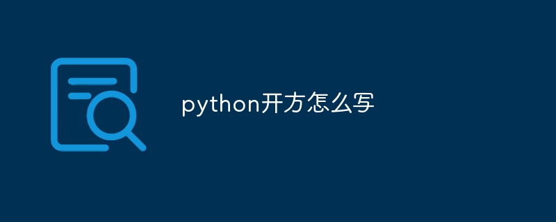 python开方怎么写