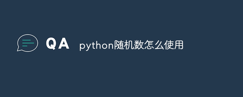 python随机数怎么使用