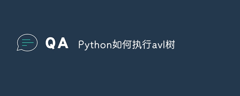 python如何执行avl树