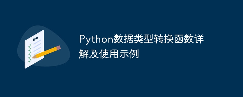 python数据类型转换函数详解及使用示例