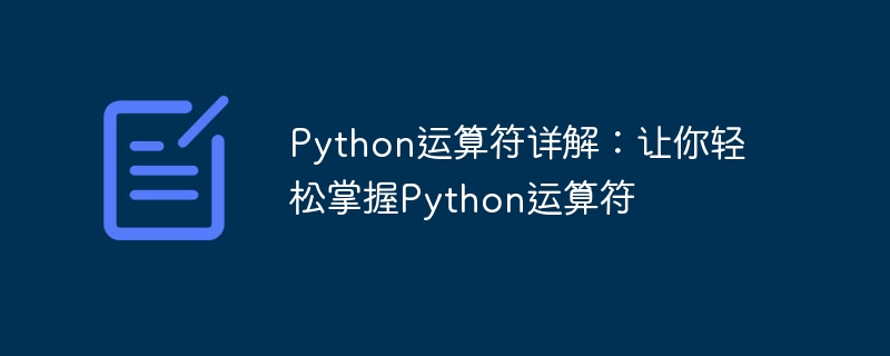 python运算符详解：让你轻松掌握python运算符