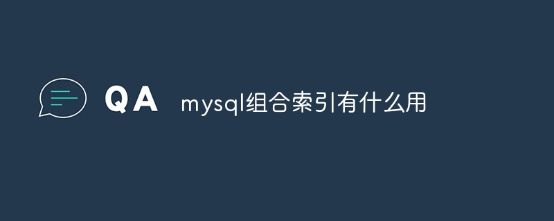 mysql组合索引有什么用