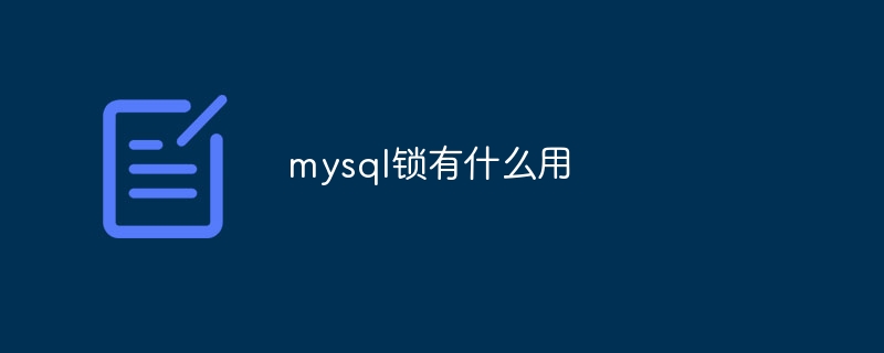 mysql锁有什么用