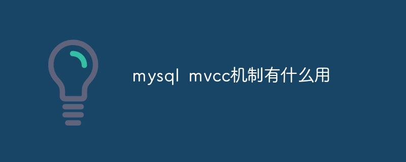 mysql mvcc机制有什么用