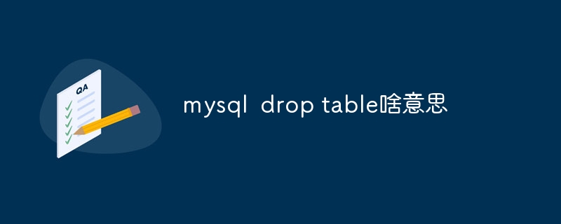 mysql drop table啥意思