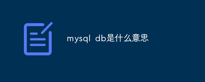 mysql db是什么意思