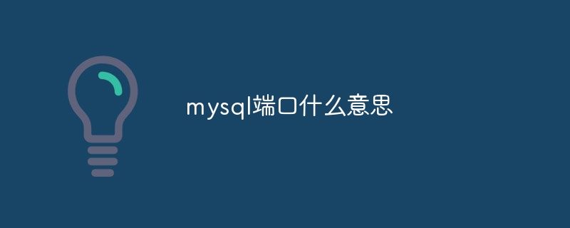 mysql端口什么意思