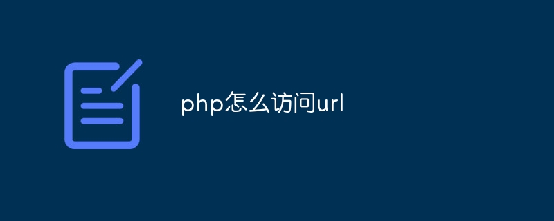 php怎么访问url