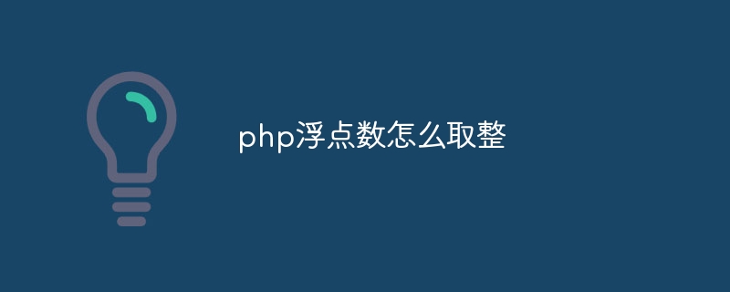 php浮点数怎么取整