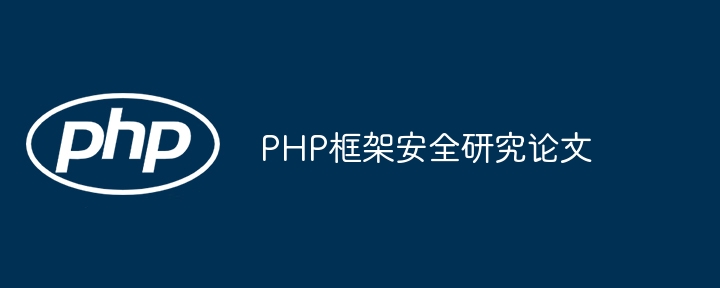 php框架安全研究论文