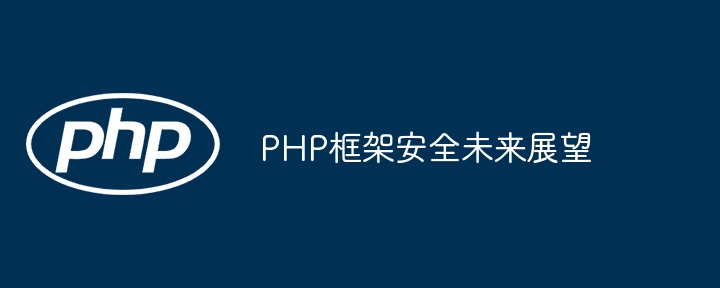 PHP框架安全未来展望