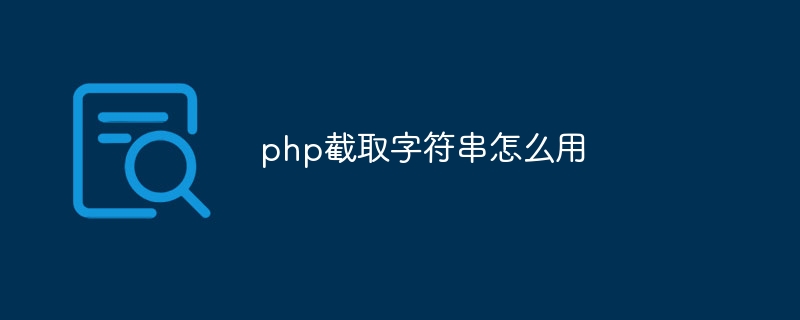 php截取字符串怎么用