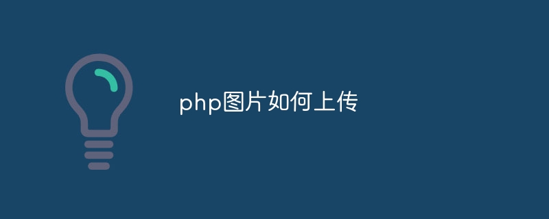 php图片如何上传