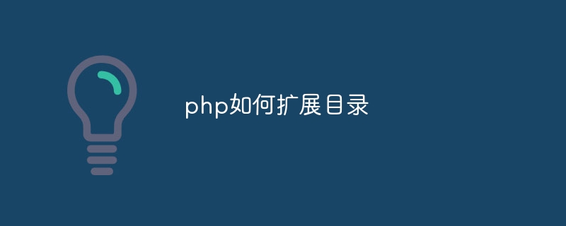 php如何扩展目录