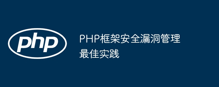 PHP框架安全漏洞管理最佳实践